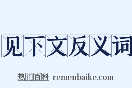 见下文反义词是什么意思的图片